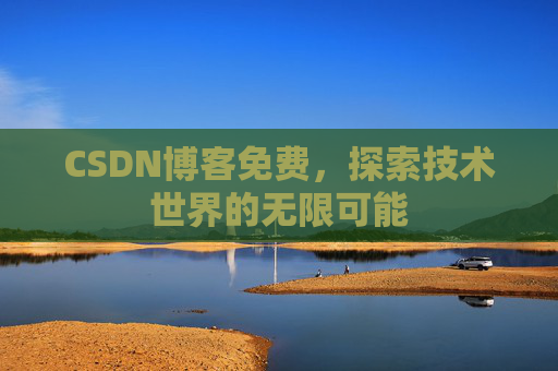CSDN博客免费，探索技术世界的无限可能