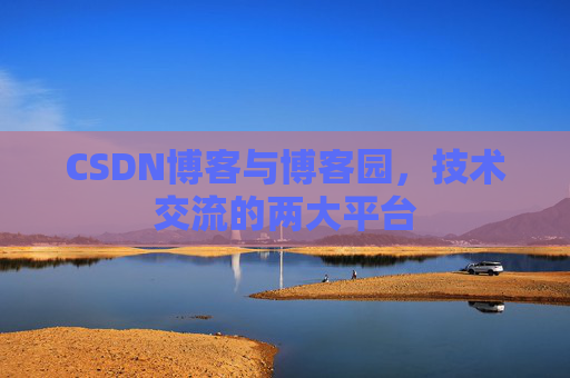 CSDN博客与博客园，技术交流的两大平台